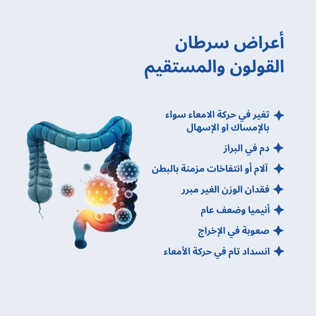 أعراض سرطان القولون والمستقيم